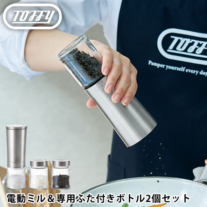 toffy 電動ソルト&ペッパーミル・専用ボトル2個セット K-EM1-SV 電動ミル ペッパー スパイスミル 電動 ソルト 塩 胡椒 セラミック刃 挽き目 粗さ 調節 コショウ 岩塩 調理 キッチン 傾けるだけで挽ける おしゃれ トフィー ラドンナ画像