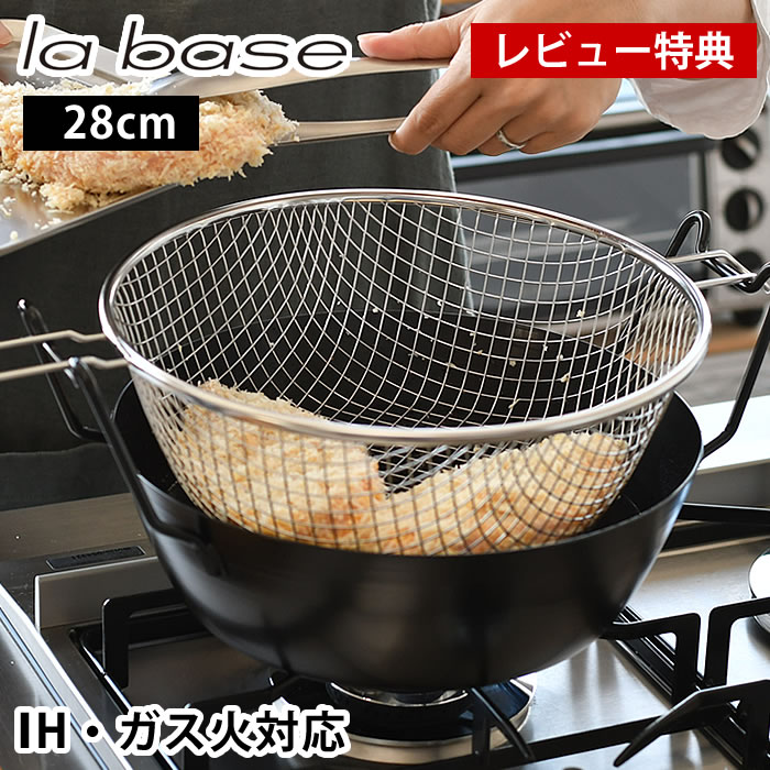 ラバーゼ 揚げ鍋 28cm 商品詳細ページ | 有元葉子 | ラバーゼ公式オンラインショップ