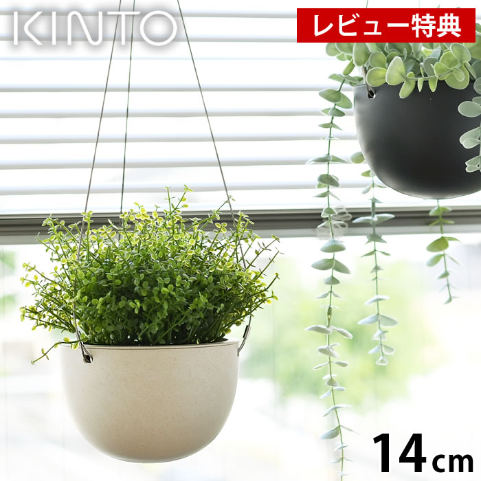 Kinto キントー プラントポット 14cm 140mm プランター おしゃれ ハンギングプランター 植木鉢 吊り下げ 軽い 室内 鉢カバー 北欧 シンプル 観葉植物 壁掛け ベージュ 吊り鉢 屋内 肉植物 ガーデニング 500円引きクーポン 黒