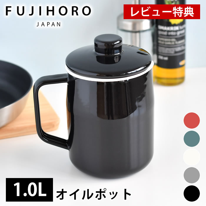 富士ホーロー フィルト 1.0L オイルポット ホーロー フィルトシリーズ Ｆｉｌｔｏ Series OP-1.0L ハニーウェア 1リットル 油こし  ろ過 こし網 ステンレスフィルター 琺瑯 油こし器 揚げ物 キッチン用品 オシャレ おしゃれ 最大94％オフ！