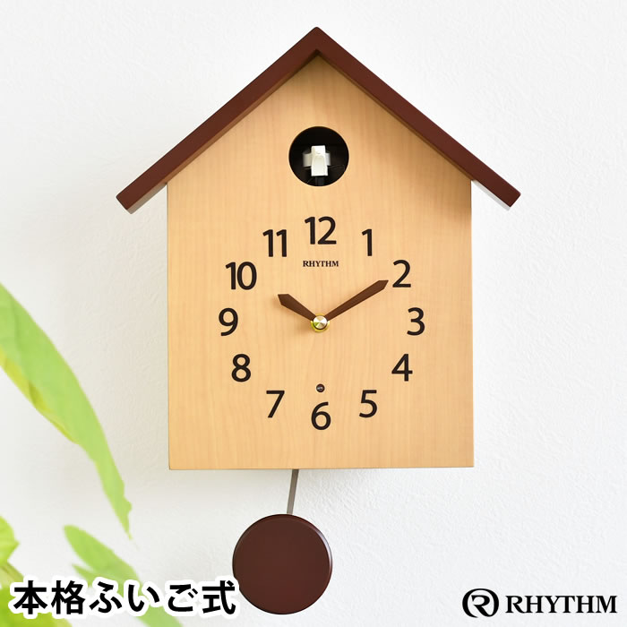 世界的に有名な リズム カッコースタイル 145 振り子時計 鳩時計 おしゃれ カッコー 時計 壁掛け時計 仕掛け クオーツ 薄茶 木目 アナログ 北欧 ふいご式 飾り振子 ナチュラル シンプル かわいい リビング ギフト リズムプラス Fucoa Cl
