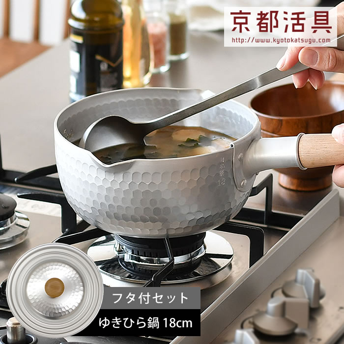 お得セット　京都　有次 特製アルミ　ゆきひら鍋 雪平鍋 18cm × 7cm 楽天市場】京都活具 ゆきひら鍋 IH 18cm + 鍋蓋 セット 雪平 行
