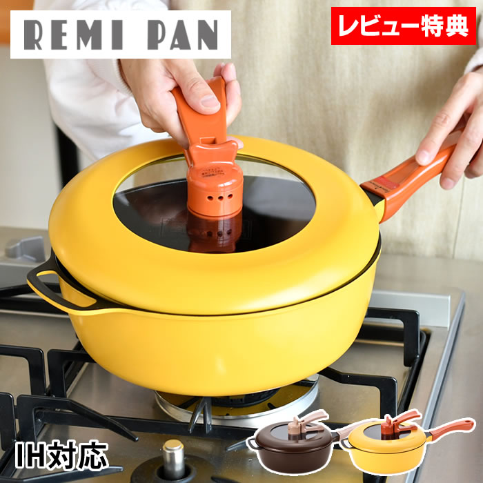 【レビュー特典付】平野レミ レミパン 24cm フライパン 深型 フライパン ih 立つ 蓋 深型フライパン ブラウン ガス 母の日 マルチパン 万能鍋 揚げ物 IH 万能フライパン ih 片手鍋