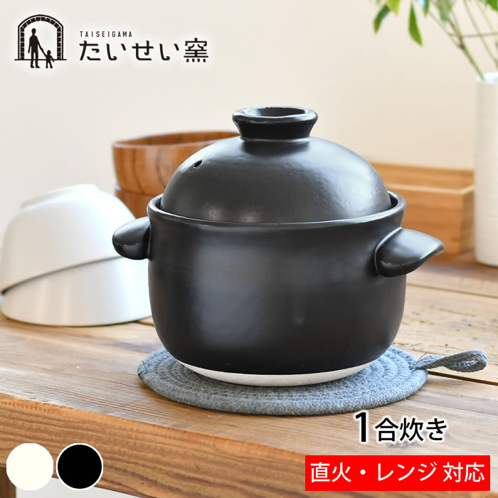 【4月15日はポイント最大10倍祭！】たいせい窯 ごはん鍋 1合 ご飯 土鍋 萬古焼 炊飯 鍋 日本製 電子レンジ対応 食洗器対応 1人用 小さい 黒 白 耐熱陶器 かわいい おしゃれ 軽量 シンプル キッチン用品