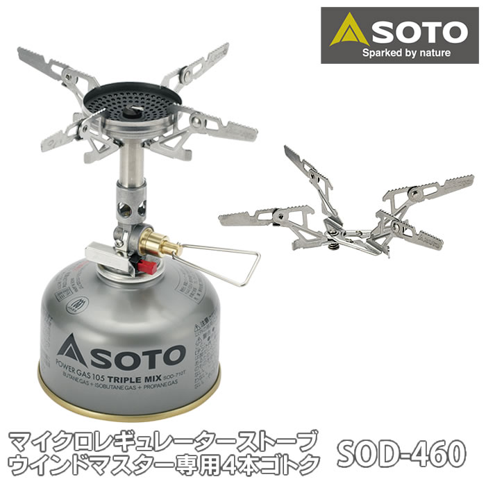 SOTO ウインドマスターSOD-310＋専用ゴトク 楽天市場】SOTO ウインドマスター専用4本ゴトク フォー