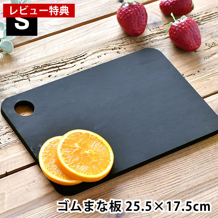 【レビュー特典付】ラバラバ カッティングボード S まな板 ゴム まないた 滑りにくい 衛生的 調理器具 キッチン用品 合成ゴム スタイリッシュ 軽い 軽量 黒 耐熱 小さめ 吊るす 速乾 丈夫