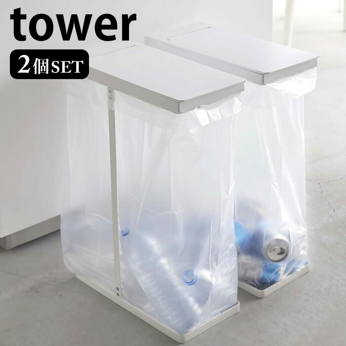 スリム蓋付き分別ゴミ袋ホルダー タワー 45L 2個組 ゴミ箱 セット ゴミ袋スタンド ゴミ袋ホルダー 45リットル スリム フタ付き おしゃれ 6184 6185 タワーシリーズ tower 白 黒 ホワイト ブラック 山崎実業 yamazaki ヤマジツ