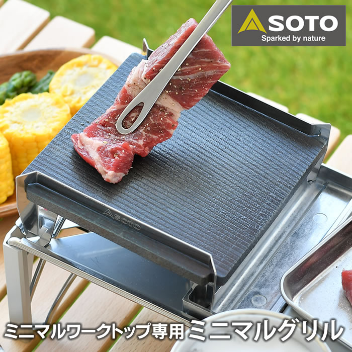 楽天市場】SOTO ミニマルグリル ST-3100 バーベキュー プレート 楽天市場】SOTO ミニマルグリル ST-3100 バーベキュー プレート