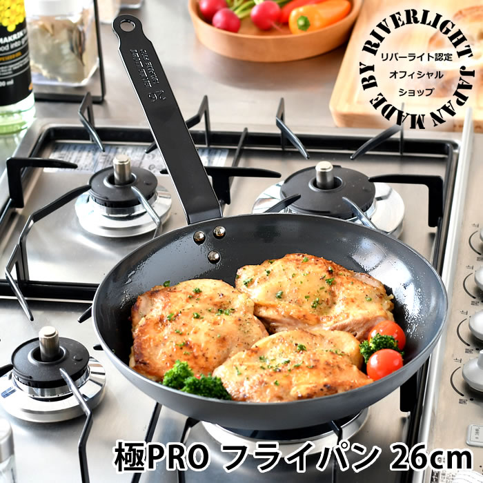 リバーライト 極 鉄フライパン　26cm ＋ 20㎝ 楽天市場】【完売】リバーライト 極 JAPAN フライパン 26cm 蓋