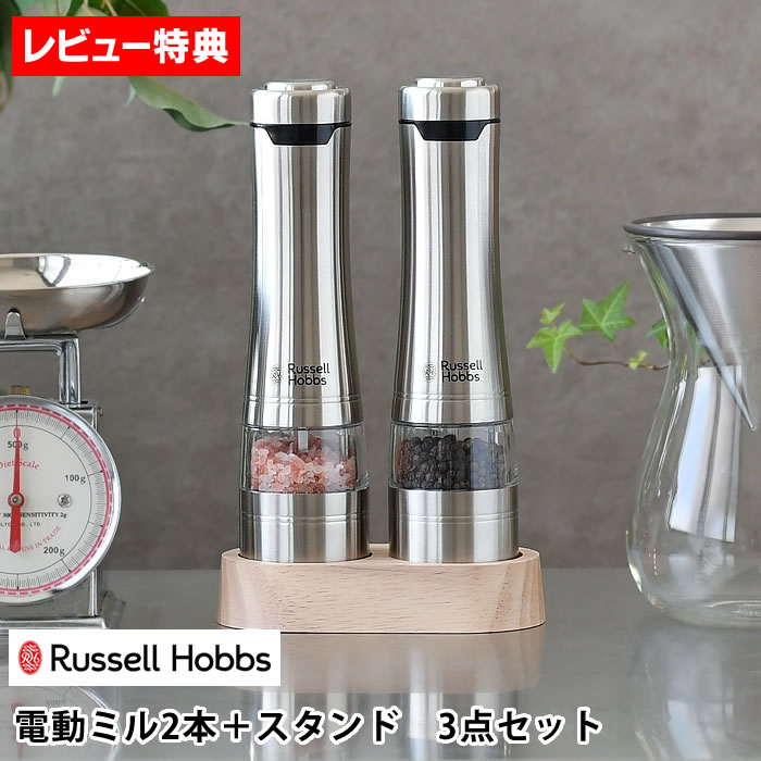 【レビュー特典付】 ペッパーミル 電動ミル Russell Hobbs ラッセルホブス 電動ミル ソルト＆ペッパー ウッドスタンド セット 7923JP ミル 電動 スパイスミル ギフト 塩 コショウ 調整 岩塩 おしゃれ 北欧 セラミック｜デザイン文具・Leilo（レイロ）
