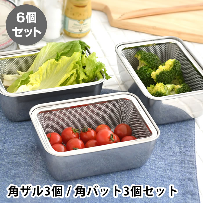 バット 調理 スタッキング角バット&ザル 各3個セット ザル セット ステンレス 日本製 省スペース キッチン用品 砂抜き 深型 四角 角型 下ごしらえ 水切り ざる 便利 コンパクト収納 調理器具 燕三条