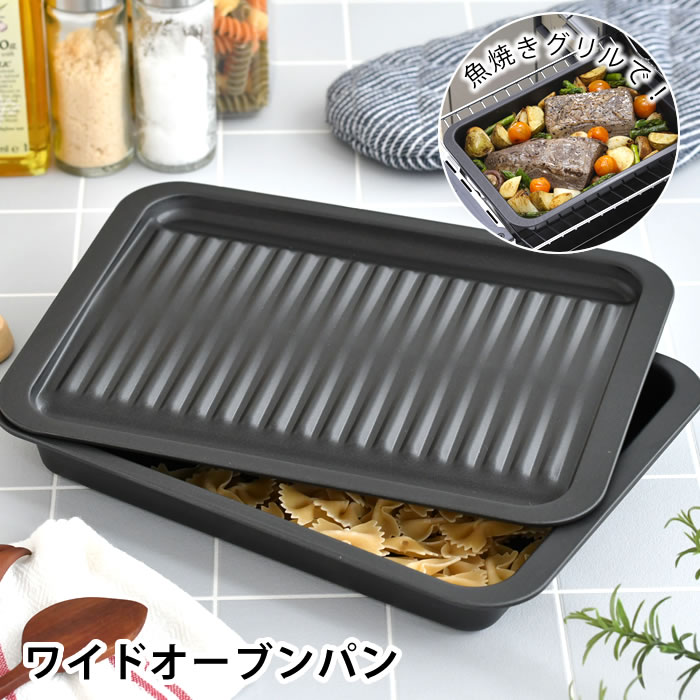 グリルプレートグリルdeクックワイドオーブンパングリルパン蓋ダッチオーブン料理トレーフッ素加工便利トースト魚焼き器日本製調理器具時短調理キッチン用品フタ付きオーブントースタースチール燕三条