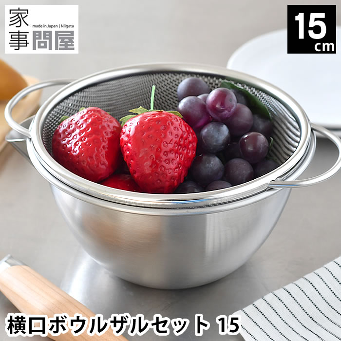 楽天市場】ボウル セット 家事問屋 横口ボウルザルセット 15