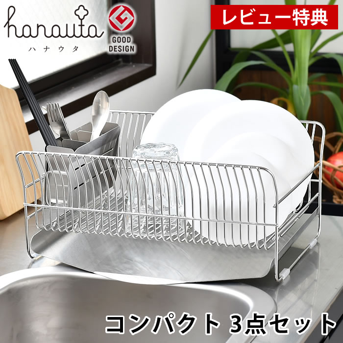 【レビュー特典付】 ハナウタ 水切りラック 水切りかご コンパクト ステンレス 箸立てセット 縦置き 2～3人用 食器置き 日本製 シンク上 省スペース ビーワーススタイル キッチン用品 水切りトレー 燕三条 ディッシュドレイナー 横置き