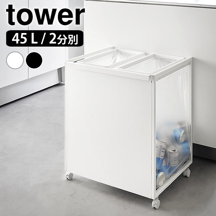 ゴミ箱 45リットル 目隠し分別ダストワゴン タワー 45L 2分別 tower ゴミ箱 分別 ダストボックス タワーシリーズ 山崎実業 yamazaki ヤマジツ 白 黒 1824 1825 おしゃれ シンプル キャスター付き 分別ごみ箱 大容量｜デザイン文具・Leilo（レイロ）
