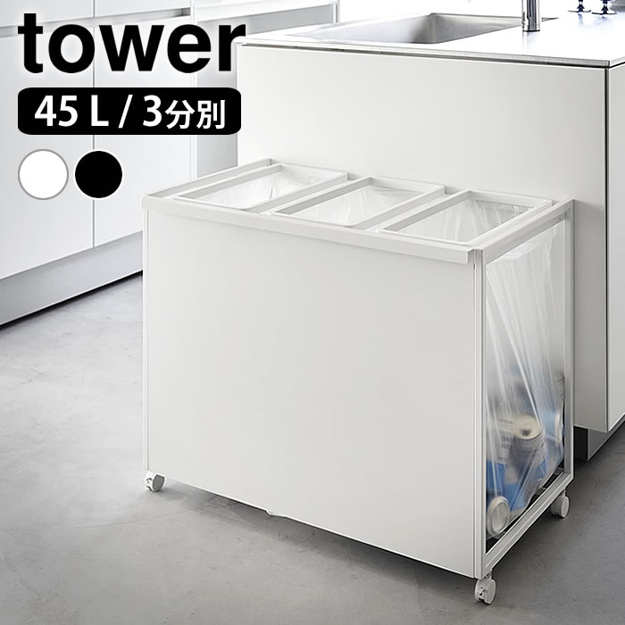 tower ゴミ箱 45L 3分別 楽天市場】【レビュー特典付】 ゴミ箱 45リットル 目隠し分別ダスト