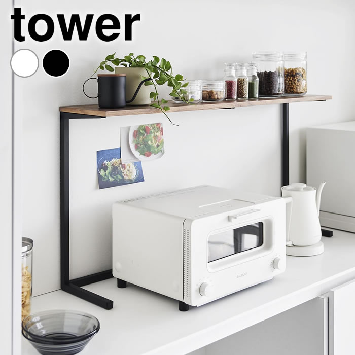 カウンター ラック キッチンカウンター上棚 タワー tower キッチン収納 カップボード コービーグッズ スパイスラック 山崎実業 yamazaki ヤマジツ スリム 1692 1693 タワーシリーズ 小物置き ラック 見せる収納 薄型