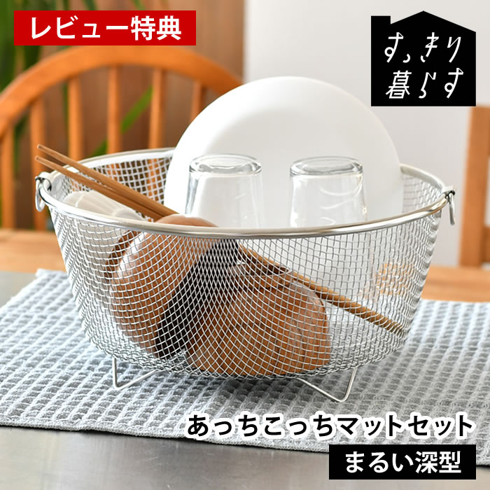 【レビュー特典付】 水切りかご ステンレス 水切りかご ビーワーススタイル 水切りタオル すっきり暮らす 水切りかご まるい深型 + あっちこっち水切りマット セット おしゃれ 大容量 日本製 食洗機対応 水切りラック マット 省スペース