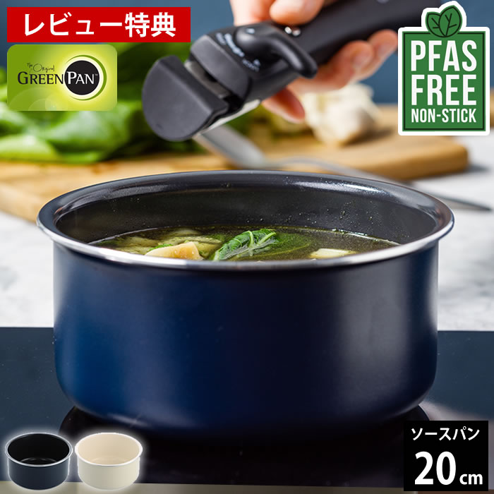 【レビュー特典付】 ソースパン20cm グリーンパン クリックシェフ ソースパン 20cm 片手鍋 20cm ih グリーンパン ソースパン PFAS フリー pfas IH 安心 安全 オーブン GREEN PAN ノンスティック効果 サーモロン 食洗機