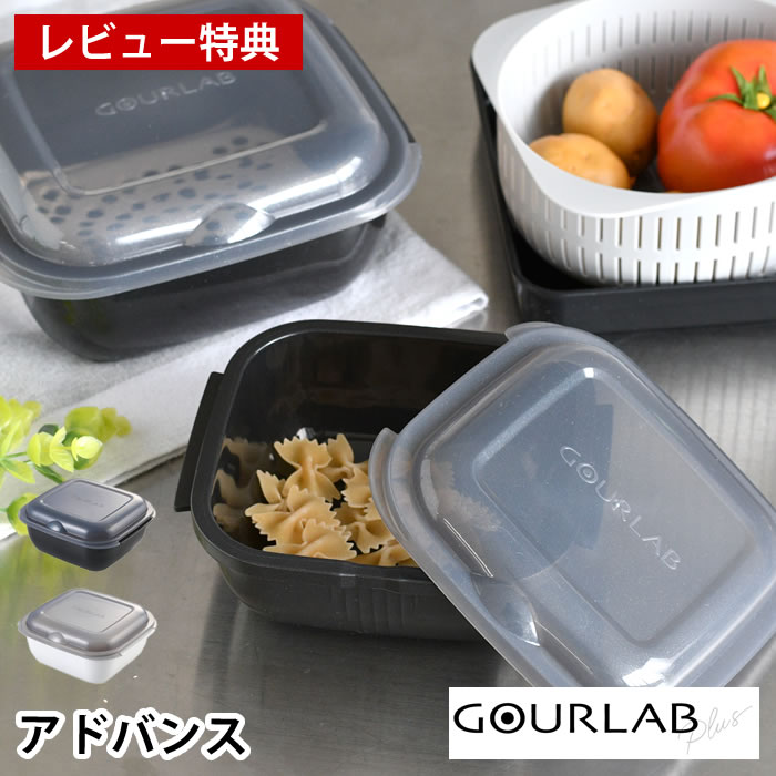 【レビュー特典付】 電子レンジ 調理器具 イワタニ グルラボプラス アドバンス 時短 調理 ザル ざる 耐熱容器 冷蔵 冷凍 オーブン コランダー ヘルシー調理 簡単 無水調理 水切り 湯切り 保存容器 バット レンジ 下ごしらえ 日本製
