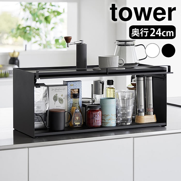 カウンター上収納 ラック 前が開くキッチンカウンター上収納ラック タワー D24 tower 奥行24cm タワーシリーズ 調味料ラック キッチン収納 フラップ扉 1454 1455 ブレッドケース おしゃれ 山崎実業 yamazaki ヤマジツ