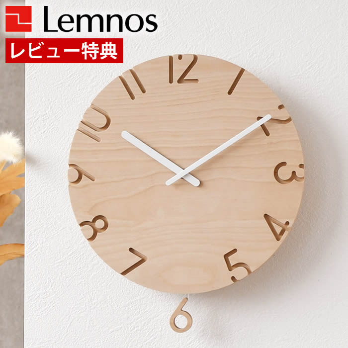 【レビュー特典付】 掛け時計 おしゃれ Lemnos レムノス CARVED SWING WOOD カーヴドスウィングウッド 振り子時計 掛け時計 振り子 振り子時計 おしゃれ 日本製 北欧 シンプル 木 ウッド 時計 壁掛け リビング|デザイン文具・Leilo(レイロ)