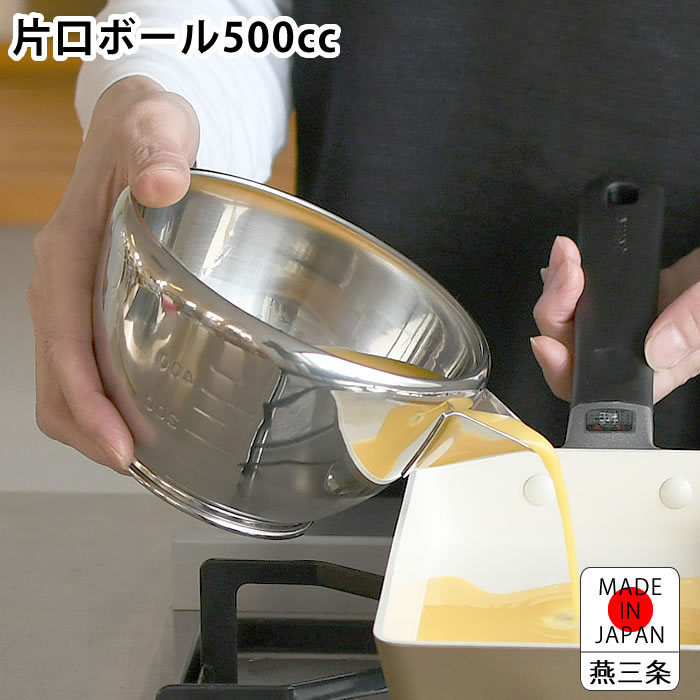  【楽天市場】調理器具 ボール カンダ 片口ボール ステンレス 500cc 調味料 ボール 卵焼き ボール 日本製 調理用品 計量カップ Motiv 