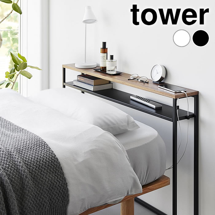 ヘッドボード 収納 棚板が動く後付けヘッドボード タワー tower 枕元 オープンラック 小物置き タワーシリーズ ベッド シンプル 1682 1683 隙間 後付け スリム 寝室 飾り棚 山崎実業 yamazaki ヤマジツ