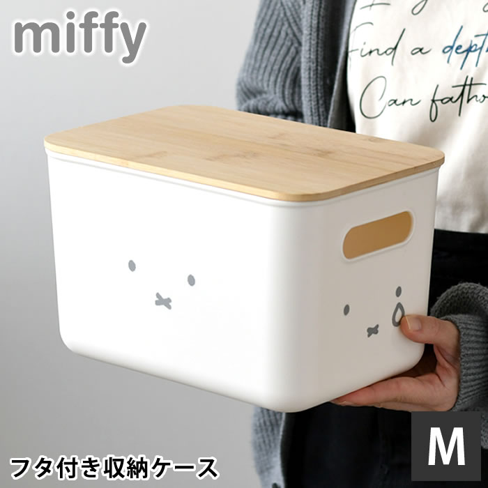 楽天市場】収納ケース 衣類 ミッフィー バンブーふた付き 収納