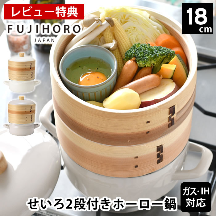 【レビュー特典付】 せいろ 蒸し器 セイロ せいろ付きホーロー鍋18cm2段セット かわいい ホワイト グレージュ 蒸し料理 おしゃれ シート ギフト プレゼント 両手鍋 鍋付き 琺瑯 IH対応 富士ホーロー セット 鍋セット