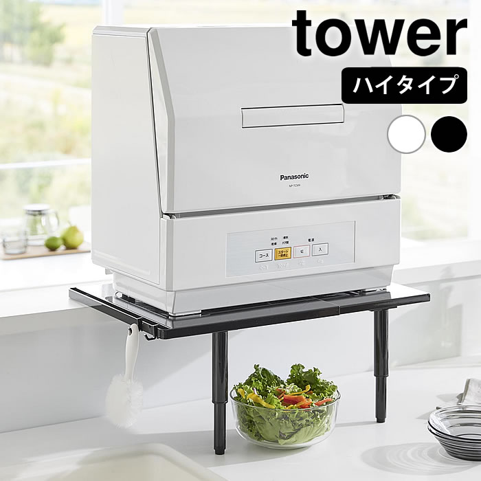 食洗機 収納 カウンターに載せられる伸縮食洗機ラック タワー ハイタイプ tower ラック 伸縮 食洗機置き スリム タワーシリーズ 5305 5306 カウンター上 棚 山崎実業 yamazaki ヤマジツ シンプル 台 省スペース