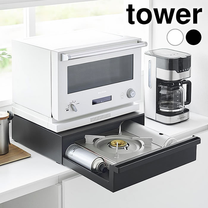 カセットコンロが入る家電下ラック タワー 1段 tower 家電下引き出し カウンター上 ラック 家電下収納 タワーシリーズ スライドラック IHコンロ 山崎実業 yamazaki ヤマジツ レンジ下 収納 おしゃれ 10197 10198｜デザイン文具・Leilo（レイロ）