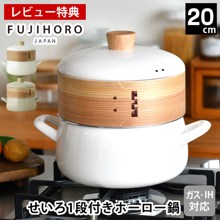 【レビュー特典付】 せいろ 蒸し セット セイロ 鍋 セット 蒸し器 鍋 富士ホーロー せいろ付きホーロー鍋20cm シート 琺瑯 蒸篭 ホワイト 中華 IH対応 おしゃれ 鍋付き 両手鍋 ギフト プレゼント かわいい 蒸し料理 温野菜 点心 肉まん