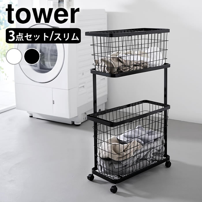 【レビュー特典付】ランドリーワゴン+バスケット タワー スリム tower ランドリーワゴン 2段 キャスター付き ランドリーバスケット 洗濯かご 山崎実業 yamazaki ヤマジツ タワーシリーズ 8464 8465 ランドリー収納 脱衣かご おしゃれ