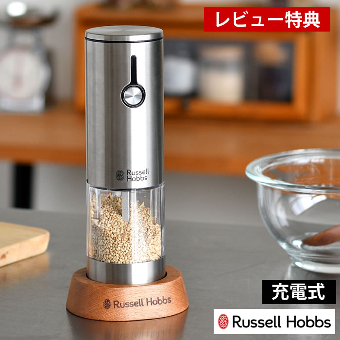 【レビュー特典付】Russell Hobbs ラッセルホブス 充電式電動ゴマミル 7950JP 電動ミル 充電式 スパイスミル ごまミル 専用スタンド付 ごますり器 電池不要 ワンプッシュ 片手 調節