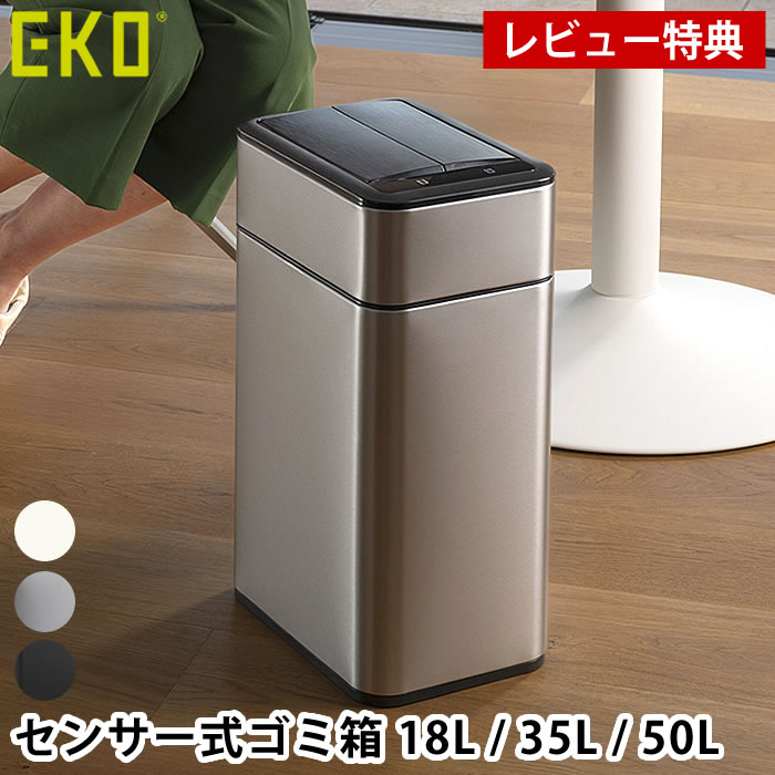 【レビュー特典付】ゴミ箱 センサー EKO ファントムプロ センサービン 18L 35L 50L ゴミ箱 自動開閉 ダストボックス 電池式 キッチン 防臭 静音 省スペース 2枚羽 生活防水 省電力 国内1年保証付き｜デザイン文具・Leilo（レイロ）