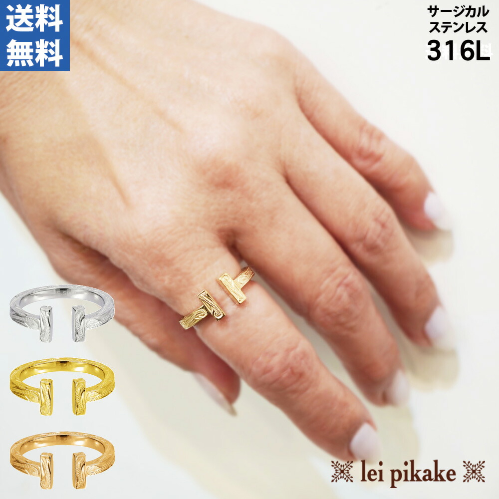 《New》《選べる３色》ハワイアン宝飾品 輪っか ステンレス鋼 サージカルステンレス メンズ レディース スクロールＴ輪っか 差し上げ物 ラッピング 指環 ピンキーリング ピン足がかり 子指 ありの実輪っか にも一般受け