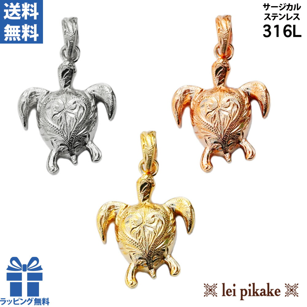 《選べる３色》ハワイアンジュエリー サージカルステンレス ホヌ HONU 海亀 亀 ネックレス ペンダント 金属アレルギー アレルギー対応 ステンレス 316L レディース メンズ ホヌペンダント スクロール 大人 ハワイ プレゼント ギフト ラッピング無料 送料無料 かめ カメ