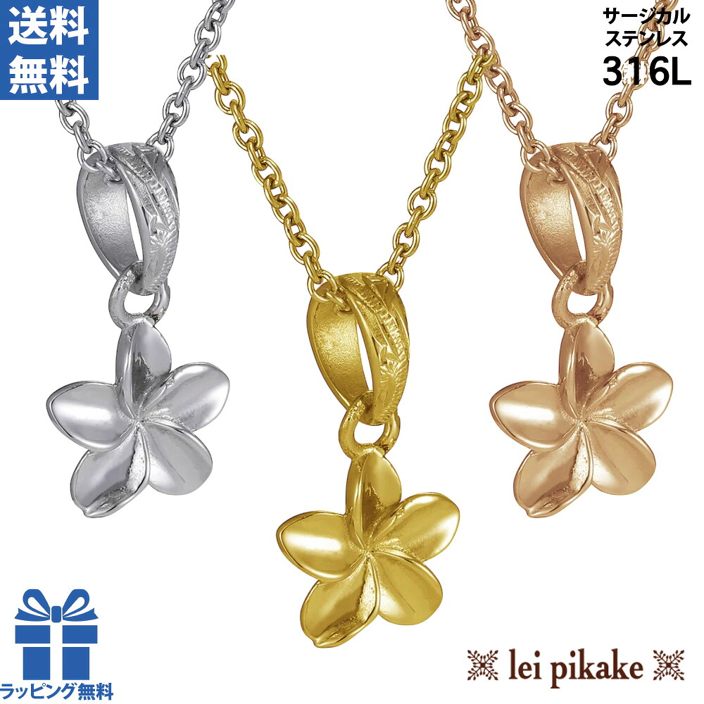 《New》《選べる3色》ハワイアンジュエリー サージカルステンレス プルメリア ネックレス ペンダント 金属アレルギー アレルギー対応 ステンレス 316L レディース スクロール 大人 ハワイ プレゼント ギフト ラッピング無料 送料無料|レイピカケ@ハワイアンジュエリー
