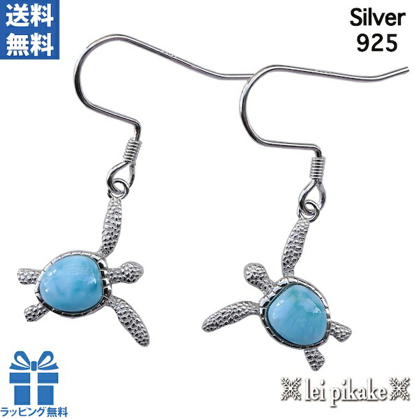 ハワイアンジュエリー シルバー925 ピアス ラリマー ホヌ 海亀 プレゼント ラッピング レディース 送料無料|レイピカケ@ハワイアンジュエリー
