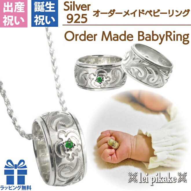 オーダーメイドで作る手彫りのベビーリング チェーン 世界で1つだけの宝物 シルバー925 ハワイアンジュエリー専門店レイピカケがお届けするハワイ工房で作るオンリーワンリング ハワイアンジュエリー ベビーリング オーダーメイドリング リング シルバー925 安心の