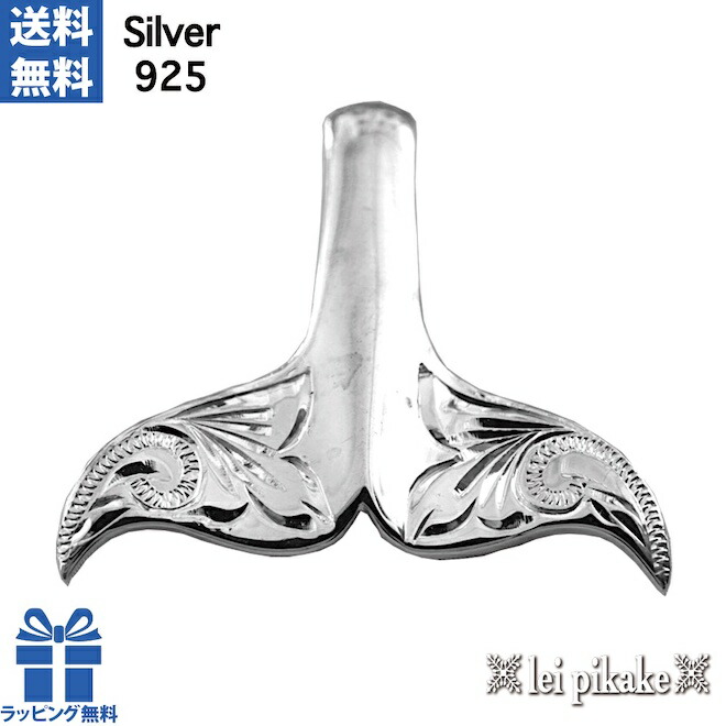ハワイアン宝飾品 しろがね色925 シャンデリヤ尖端 ホエールテール 尾っぽ M大きさ シャンデリヤ尖端 スクロール シャンデリヤ 差し上げ物 ラッピング レディース メンズ ラッピング無料 貨物輸送無料