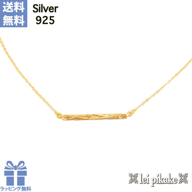 ハワイアンジュエリー シルバー925 ペンダント ネックレス スレンダーバー チェーン付き スクロール イエローコーティング プレゼント ラッピング レディース