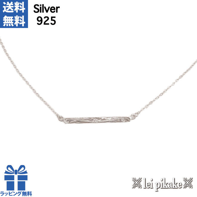 ハワイアンジュエリー ネックレス スレンダーバー チェーン付き シルバー925 ペンダント スクロール プレゼント ラッピング レディース クリスマス
