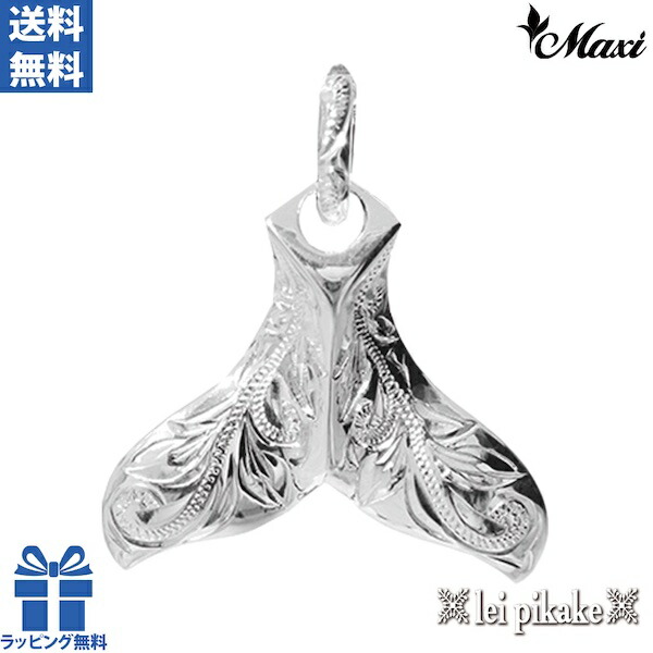 【置き目品】Maxi マキシ ハワイアン宝飾品 ホエールテール 尾っぽ シャンデリヤ尖端 首飾り しろがね色925  鯨の尾っぽ メンズ レディース 差し上げ物 ラッピング無料 貨物輸送無料 レイピカケ leipikake
