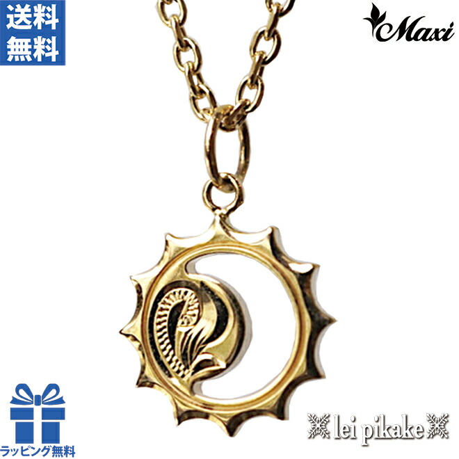 お取寄せ品【正規品】Maxi マキシ ハワイアンジュエリー ネックレス チェーン付きネックレス サンモチーフネックレス 太陽 YG 10Kゴールド イエローゴールド【送料無料】 プレゼント ラッピング レディース シンプル かわいい レイピカケ 【品番：5208-001-0】
