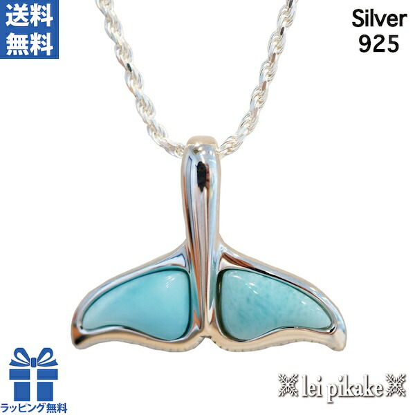 《入荷しました！》ホエールテール レディース ペンダント ペンダントヘッド シルバー ハワイアンジュエリー ネックレス シルバー925 ラリマー 幸運 ギフト ラッピング無料 ドラマ ホエール テール 鯨 鯨の尻尾 クジラ くじら ブルー クジラのシッポ