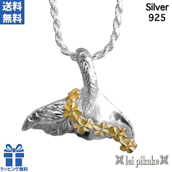 ハワイアンジュエリー ネックレス ホエールテール レディース ペンダント ペンダントヘッド シルバー シルバー925 イエローカラー プルメリア 幸運 ギフト ラッピング無料 送料無料 ホエール テール テイル 鯨 鯨の尻尾 クジラ くじら ホエールテイル｜レイピカケ＠ハワイアンジュエリー