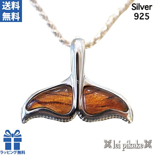 《入荷しました！》ハワイアンジュエリー ホエールテール テール シルバー925 ペンダントヘッド ネックレス コアウッド ペンダントヘッド 【チェーン別売】 プレゼント ラッピング レディース メンズ 送料無料 クジラ 鯨 くじら 鯨の尻尾 ハワイアンコア