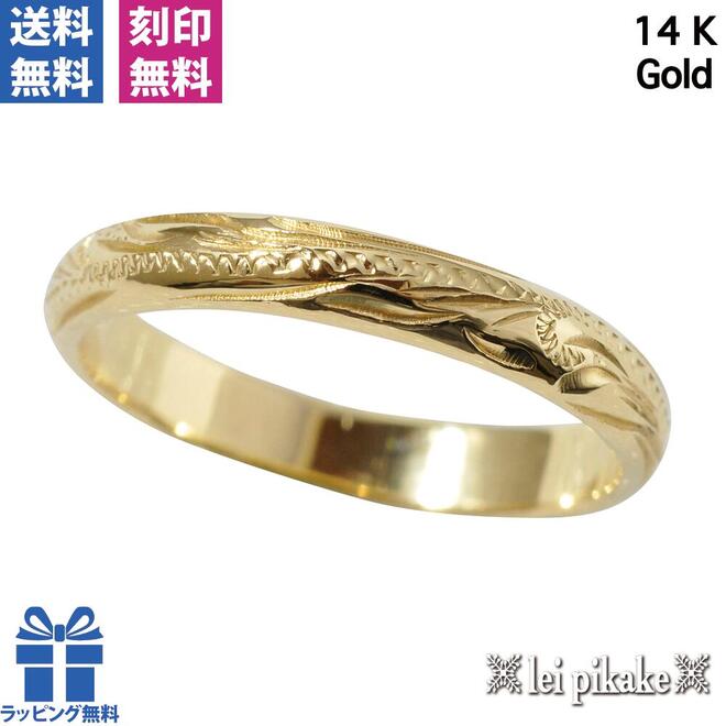 ハワイアンジュエリー リング 幅3mm K14イエローゴールド 14KScrollリング ギフト対応可 送料無料 指輪 メンズ レディース レイピカケ 【品番:R2009Y】 【楽ギフ】 プレゼント ラッピング 送料無料 記念日 誕生日 プレゼント|レイピカケ@ハワイアンジュエリー